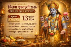 विजया एकादशी 2026