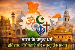 भारतीय धर्म: भारत में विभिन्न धर्मों की धार्मिक विविधता