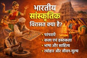 भारतीय सांस्कृतिक विरासत क्या है – परंपराएँ, कला, भाषा और जीवन-मूल्य