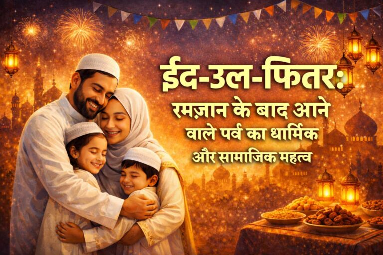 ईद-उल-फितर