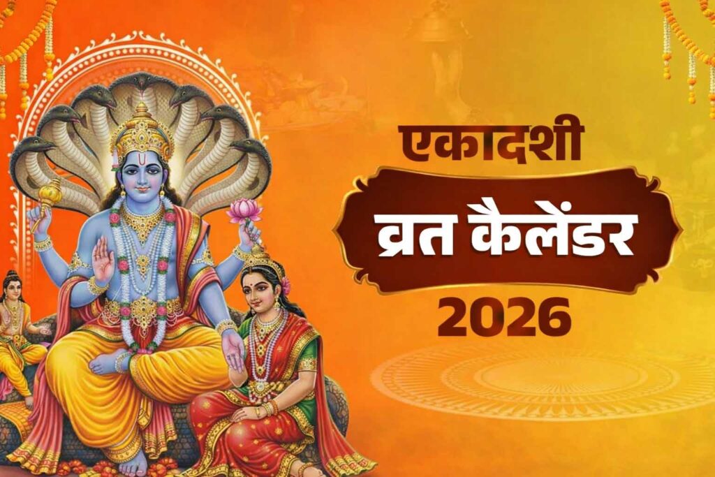 एकादशी 2026 कैलेंडर – सभी 24 एकादशी की तिथि हिन्दू पंचांग अनुसार