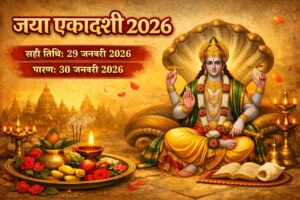 जया एकादशी 2026 भगवान विष्णु पूजा