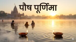 पौष पूर्णिमा व्रत पर पवित्र नदी में स्नान करते श्रद्धालु