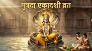 पुत्रदा एकादशी व्रत करते हुए भक्त और भगवान विष्णु का दिव्य चित्र