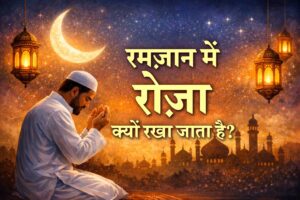 रमज़ान में रोज़ा क्यों रखा जाता है