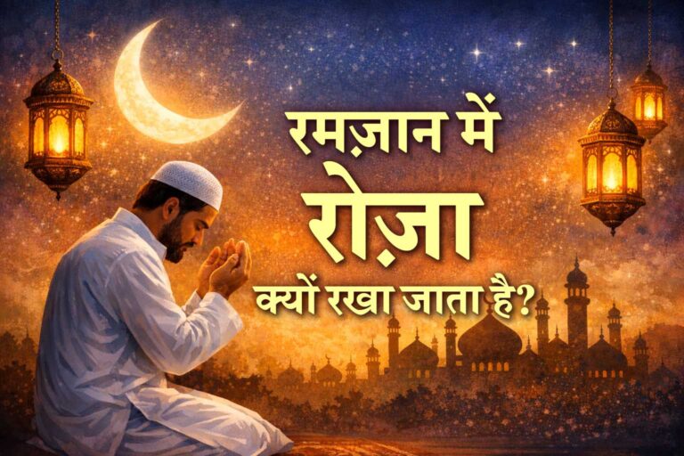 रमज़ान में रोज़ा क्यों रखा जाता है