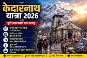 केदारनाथ यात्रा 2026 गाइड, केदारनाथ मंदिर हिमालय, कपाट तिथि पंजीकरण हेलीकॉप्टर जानकारी