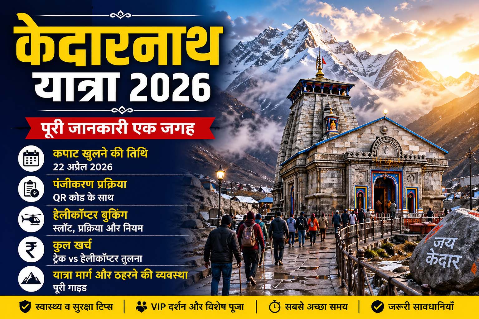केदारनाथ यात्रा 2026 गाइड, केदारनाथ मंदिर हिमालय, कपाट तिथि पंजीकरण हेलीकॉप्टर जानकारी