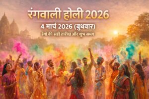 Rangwali Holi 2026 4 मार्च रंगों की होली का उत्सव