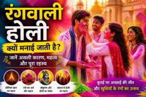 रंगवाली होली क्यों मनाई जाती है और इसका धार्मिक महत्व