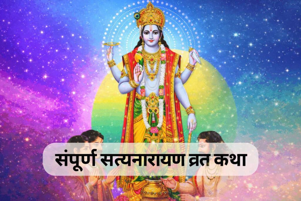 संपूर्ण सत्यनारायण व्रत कथा और पूजा विधि – भगवान विष्णु का दिव्य स्वरूप
