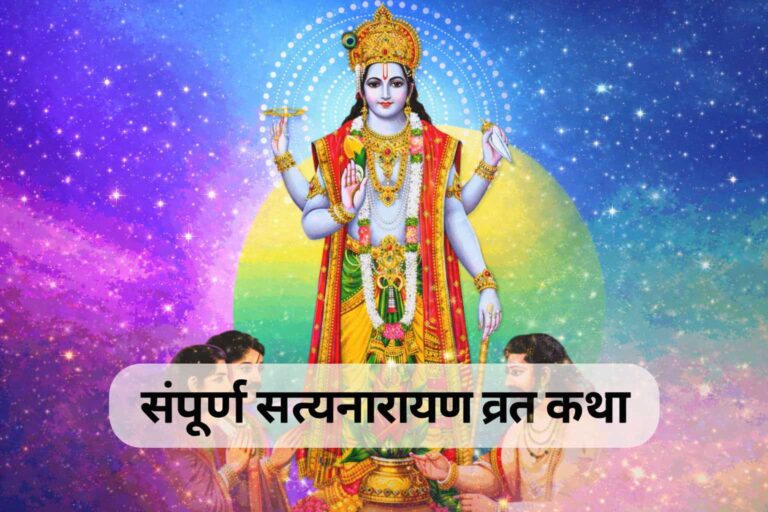 संपूर्ण सत्यनारायण व्रत कथा और पूजा विधि – भगवान विष्णु का दिव्य स्वरूप