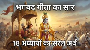 भगवद गीता का सार 18 अध्यायों का सरल अर्थ श्रीकृष्ण अर्जुन संवाद