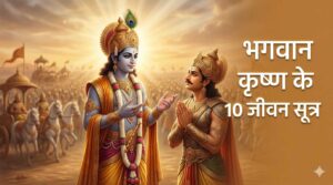 भगवान कृष्ण के 10 जीवन सूत्र – गीता से जीवन बदलने वाली सीख
