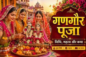 गणगौर पूजा विधि और महत्व – पारंपरिक गणगौर उत्सव