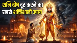 शनि दोष दूर करने के लिए हनुमान चालीसा पढ़ने की सही विधि