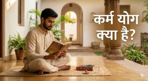 कर्म योग क्या है – गीता के अनुसार समझें