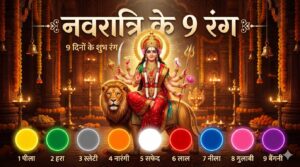 नवरात्रि के 9 रंग: नवरात्रि के नौ दिनों के शुभ रंग – जानें किस दिन कौन-सा रंग पहनना चाहिए।