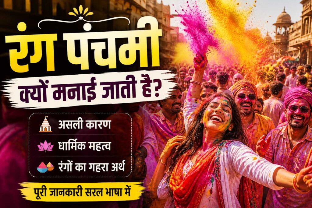 रंग पंचमी क्यों मनाई जाती है और इसका महत्व
