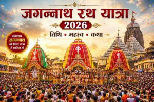 जगन्नाथ रथ यात्रा 2026 पुरी में भगवान जगन्नाथ, बलभद्र और सुभद्रा के भव्य रथ यात्रा का दृश्य