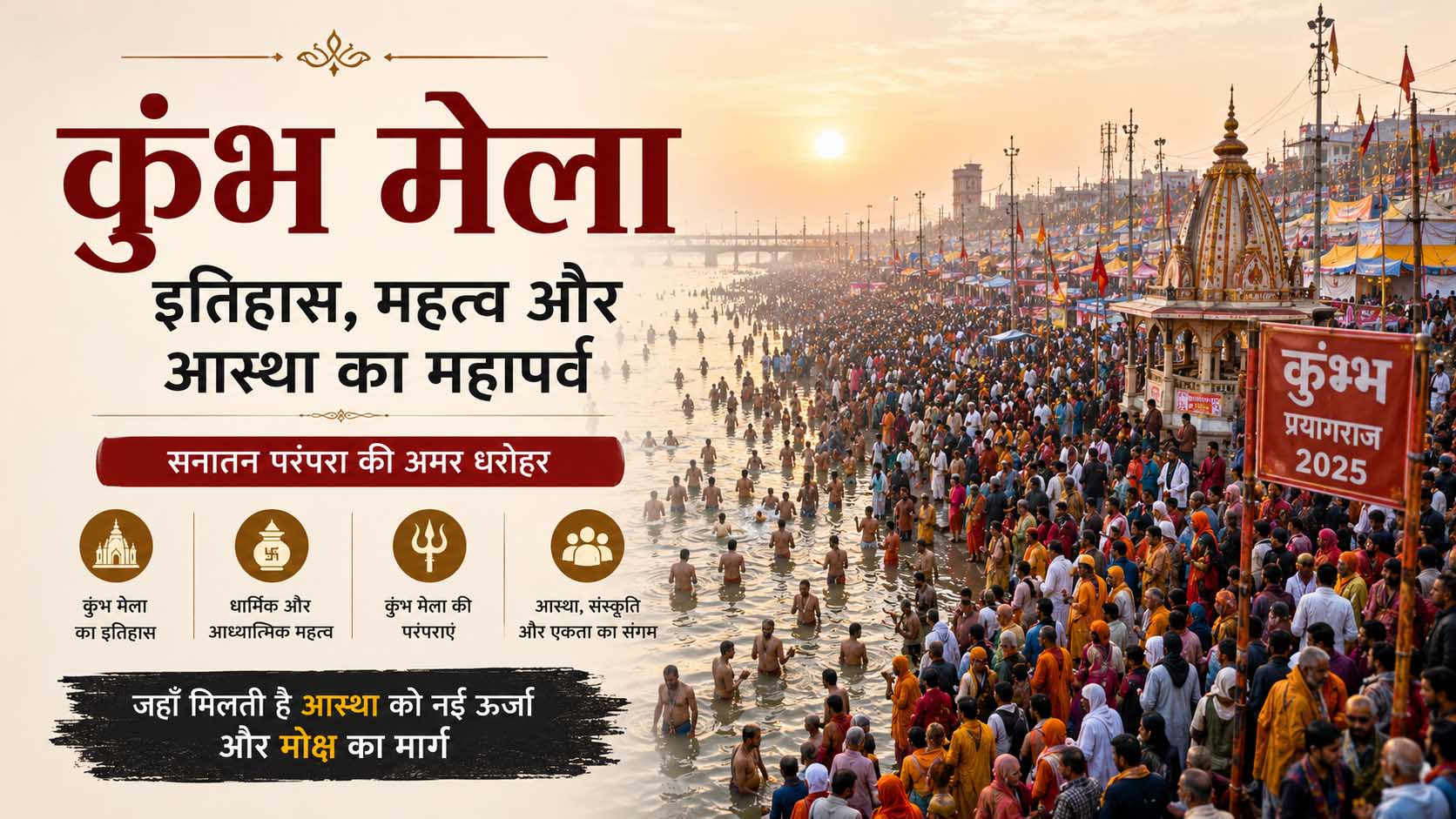 कुंभ मेले का इतिहास: इसकी शुरुआत, पौराणिक आधार और वास्तविक महत्व को समझें