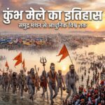 कुंभ मेले का इतिहास: इसकी शुरुआत, पौराणिक आधार और वास्तविक महत्व को समझें