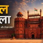 दिल्ली का लाल किला (लाल किला) का ऐतिहासिक दृश्य, मुगल वास्तुकला और भारत की विरासत दर्शाता हुआ